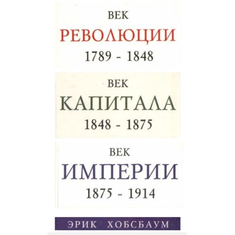 Век революции. Европа...