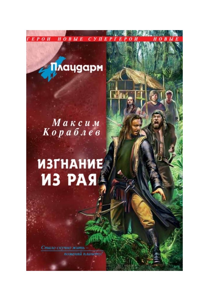 Плацдарм. Вигнання з раю