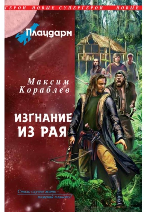 Плацдарм. Вигнання з раю