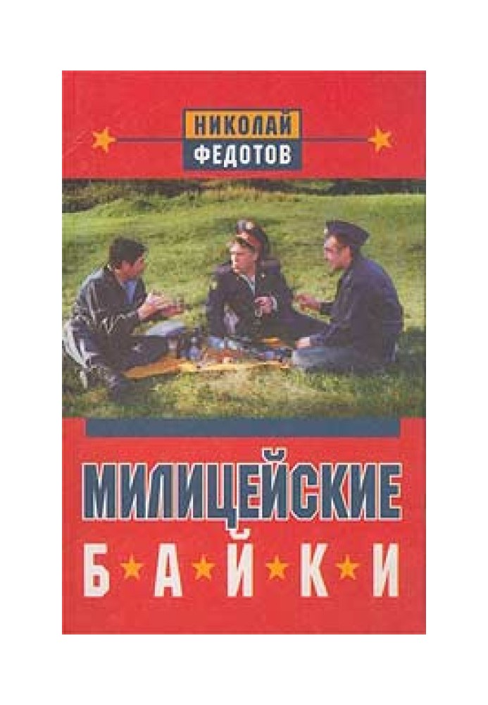 Милицейские байки