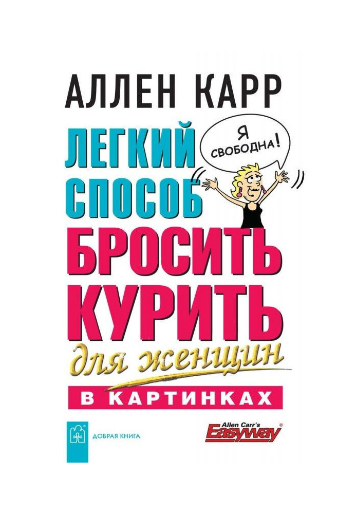 Легкий спосіб кинути палити для жінок в картинках