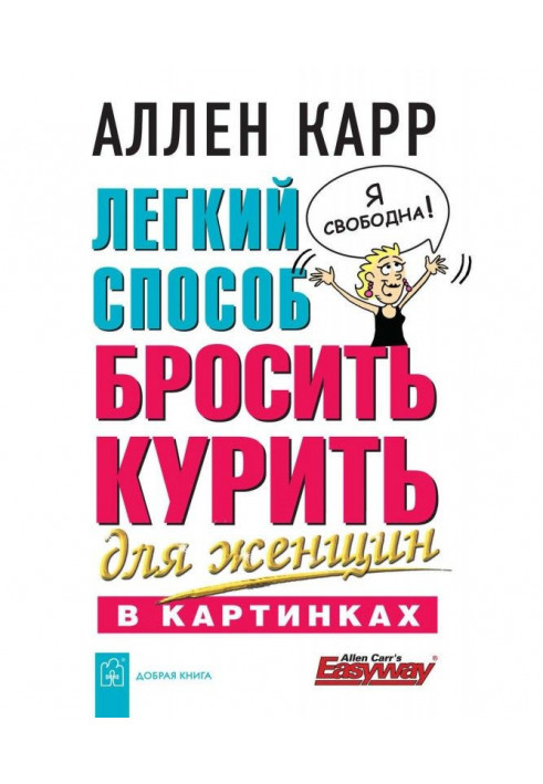 Легкий спосіб кинути палити для жінок в картинках