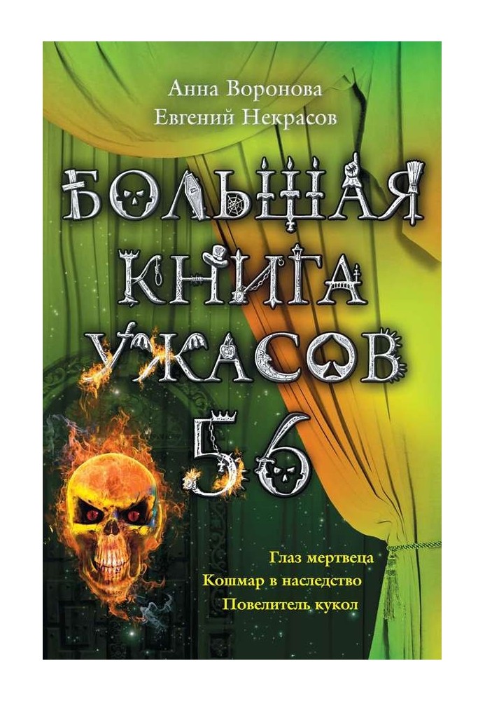 Большая книга ужасов — 56