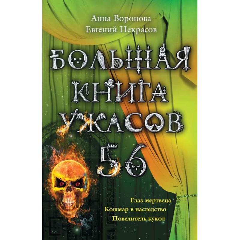 The Big Book of Horrors - 56