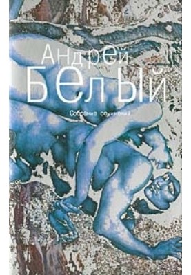 Том 1. Серебряный голубь