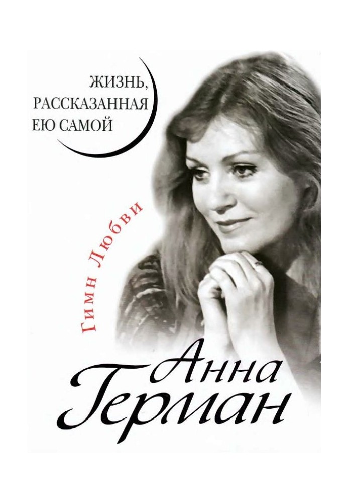 Анна Герман. Життя, розказане нею самою