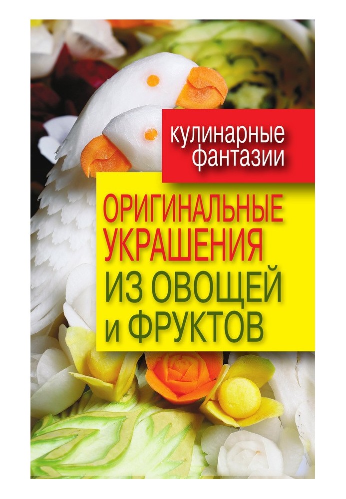 Оригінальні прикраси з овочів та фруктів