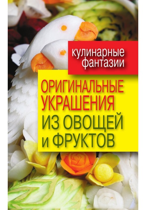 Оригінальні прикраси з овочів та фруктів