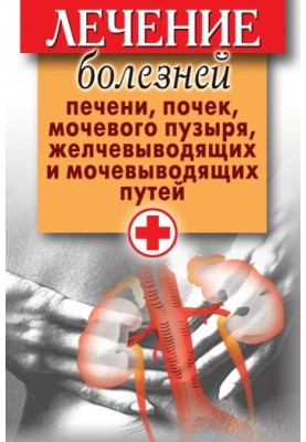 Лікування хвороб печінки, нирок, сечового міхура, жовчовивідних та сечовивідних шляхів