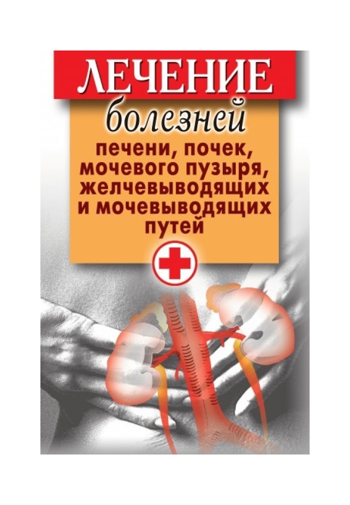 Лікування хвороб печінки, нирок, сечового міхура, жовчовивідних та сечовивідних шляхів