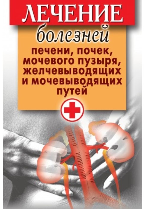 Лікування хвороб печінки, нирок, сечового міхура, жовчовивідних та сечовивідних шляхів