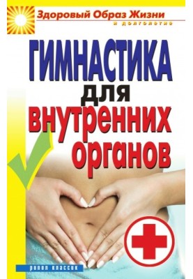 Гимнастика для внутренних органов