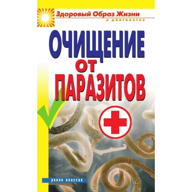 Очищение от паразитов