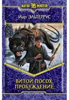Витой посох. Пробуждение