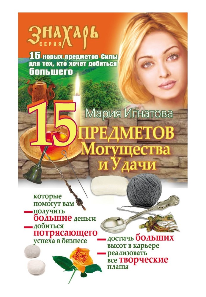 15 Предметов Могущества и Удачи