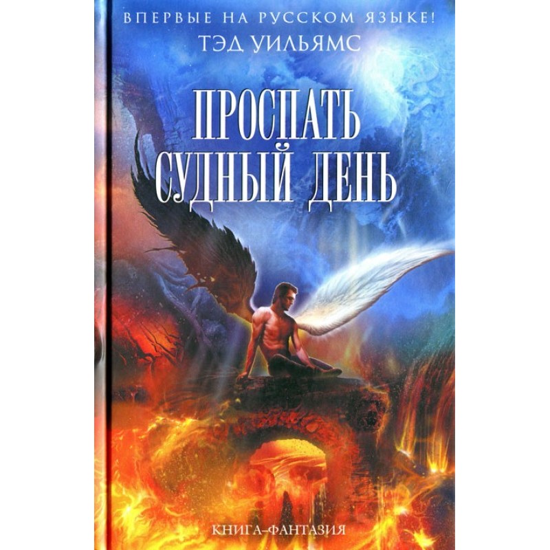 Проспать Судный день