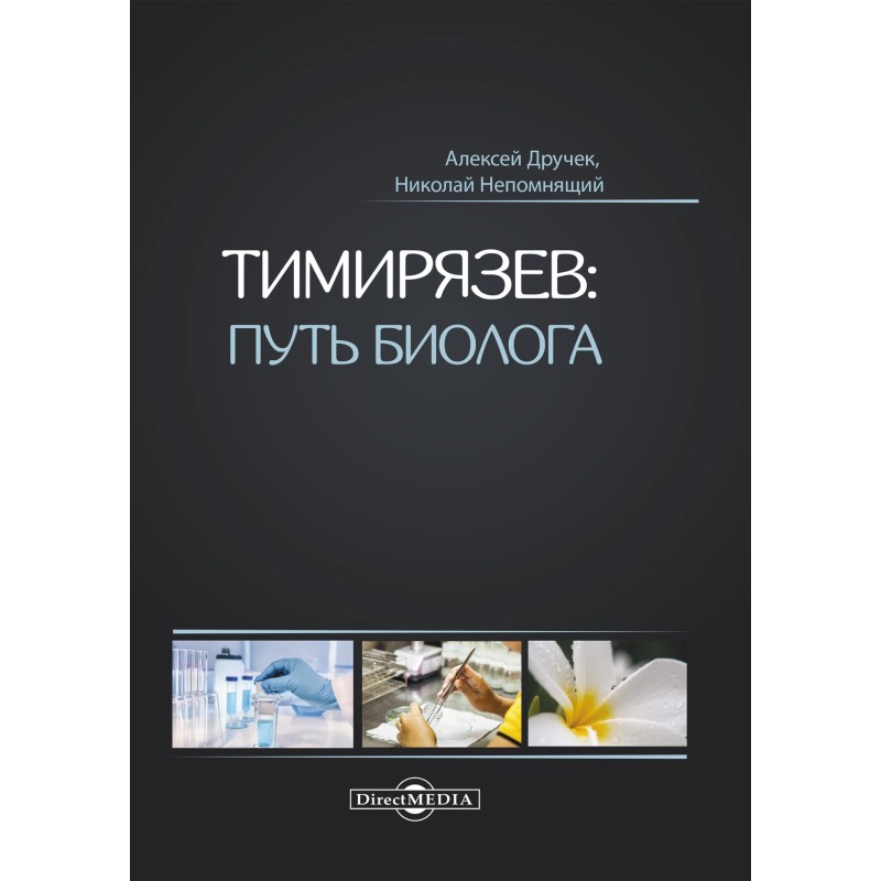 Timiryazev: the path of a...