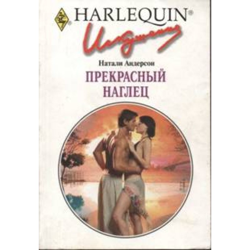 Прекрасный наглец