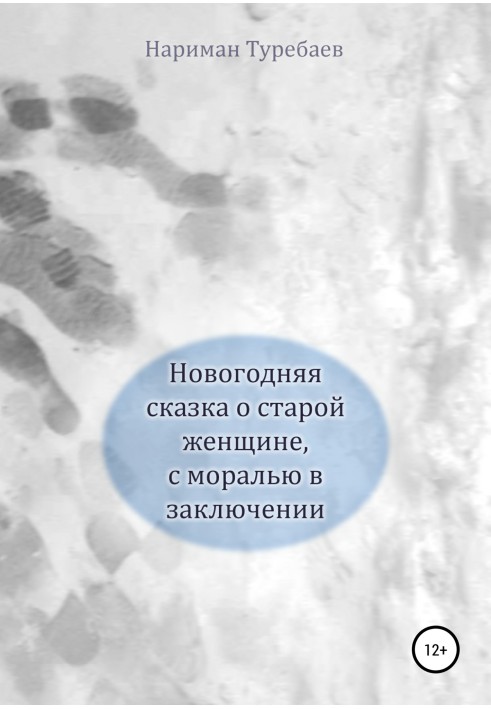 Новорічна казка про стару жінку, з мораллю в ув'язненні