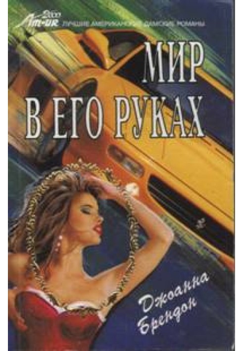 Мир в его руках