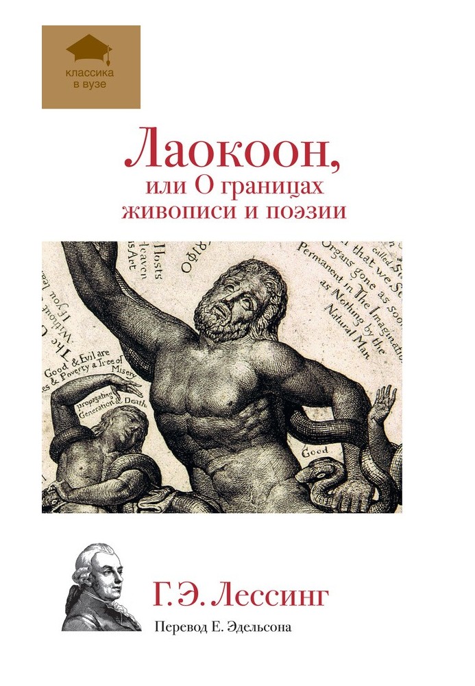 Лаокоон, або Про межі живопису та поезії