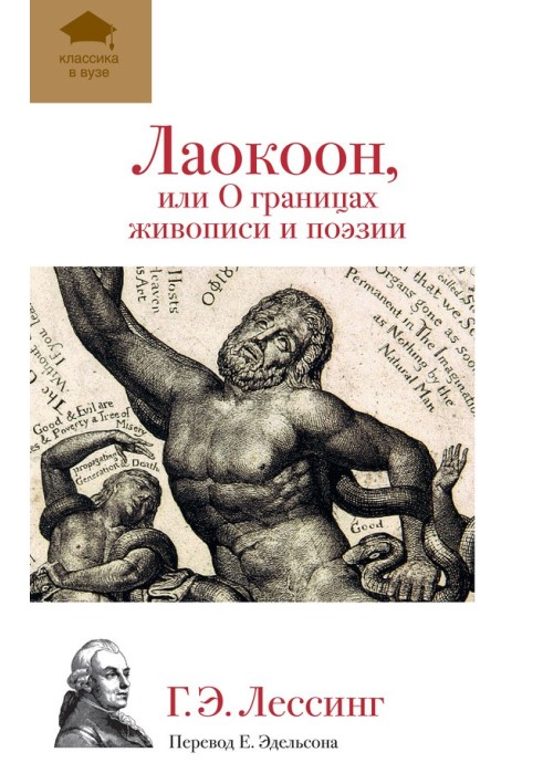 Лаокоон, або Про межі живопису та поезії