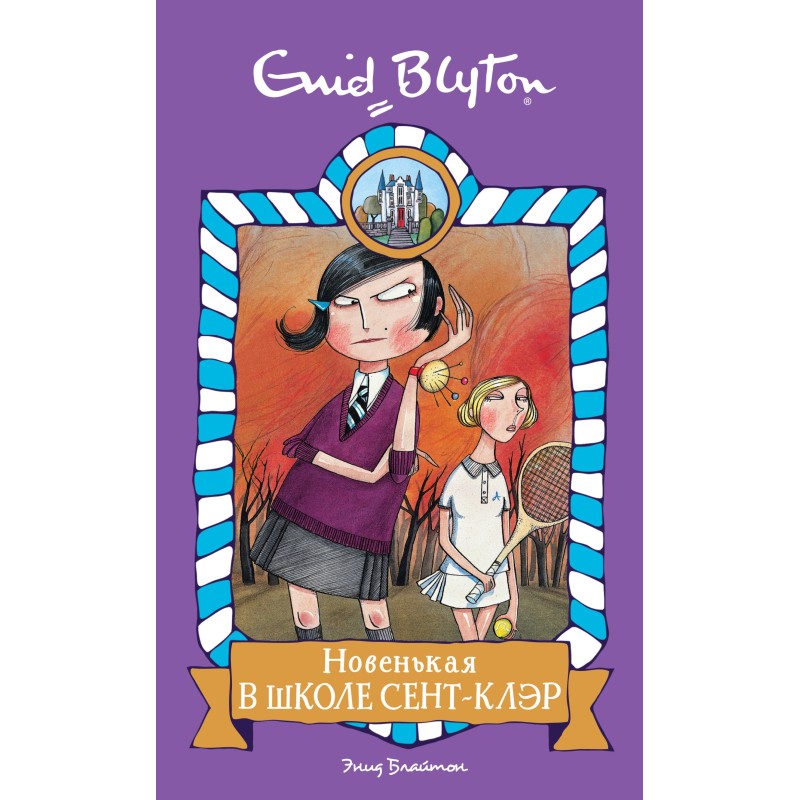 Нова в школі Сент-Клер