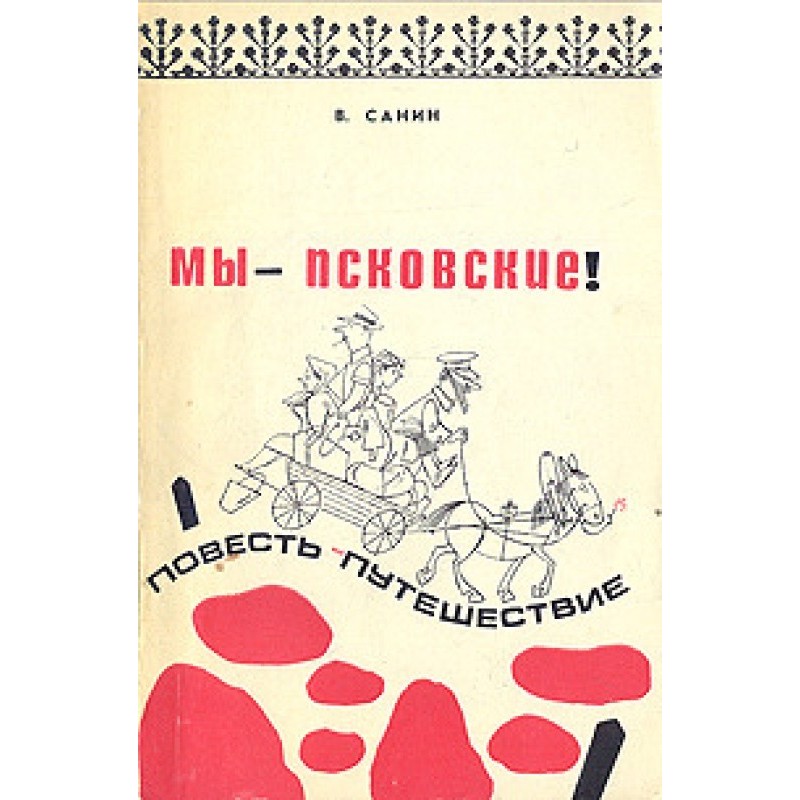 Мы - псковские!
