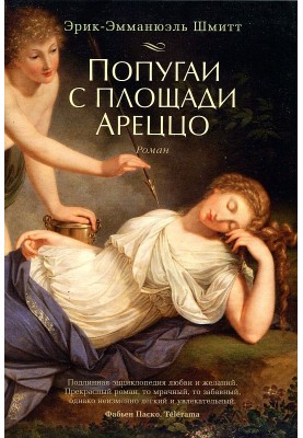 Попугаи с площади Ареццо