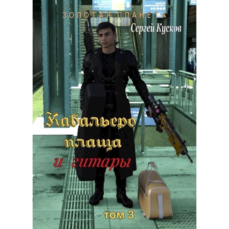 Caballero of a cloak and...