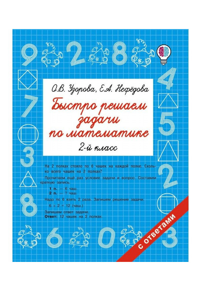 Быстро решаем задачи по математике. 2 класс