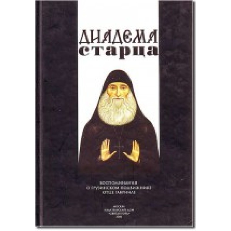 Діадема старця: Спогади про...