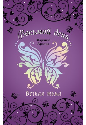 Вечная тьма
