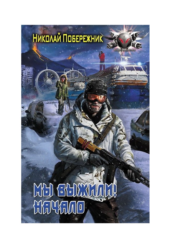 Ми вижили! початок