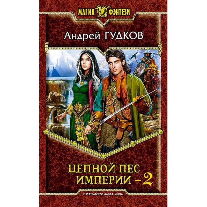 Ланцюговий пес імперії - 2