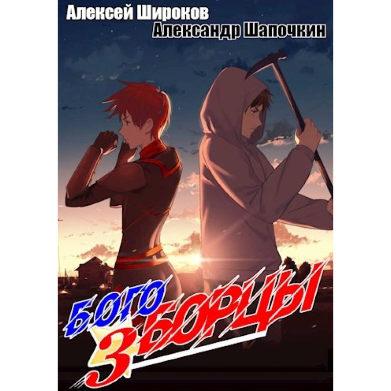 Богоборці 3