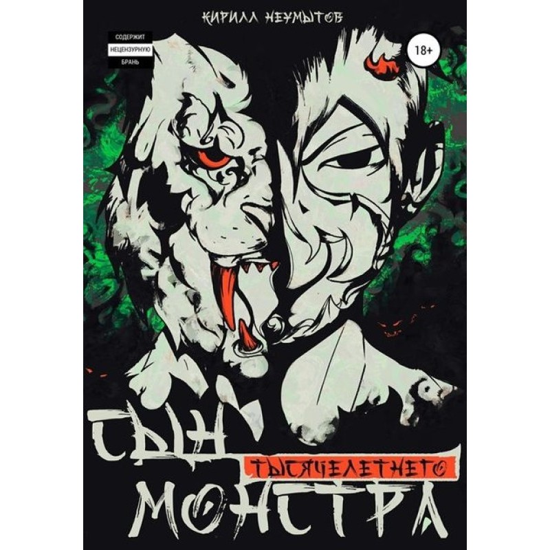 Сын тысячелетнего монстра