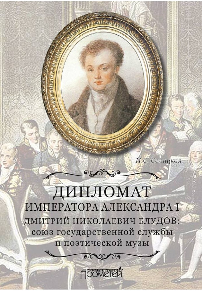 Diplomat of Emperor Alexander I Dmitry Nikolaevich Bludov. Union of public service and poetic muse