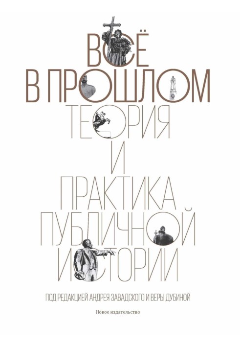 Все в минулому. Теорія та практика публічної історії