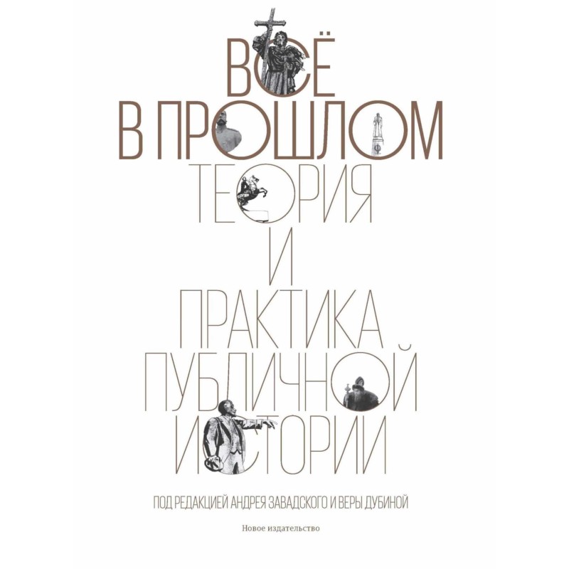 Все в минулому. Теорія та...