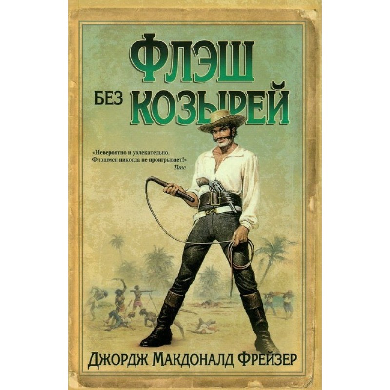 Флэш без козырей