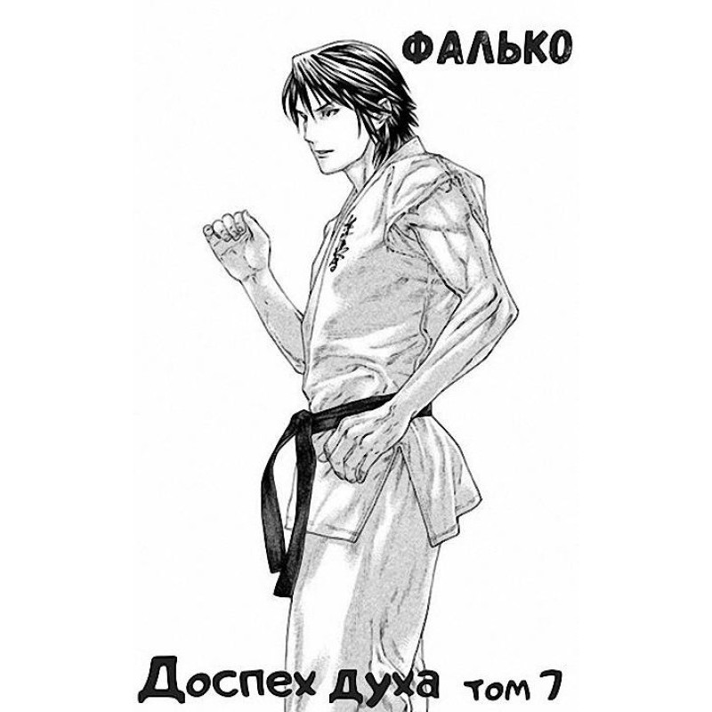 Armor of the Spirit. Volume 7