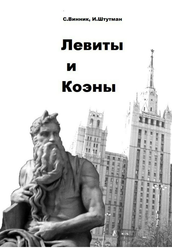 Левиты и коэны