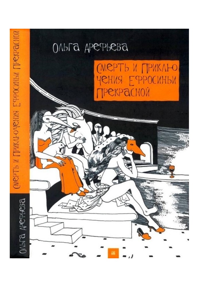 Смерть и приключения Ефросиньи Прекрасной