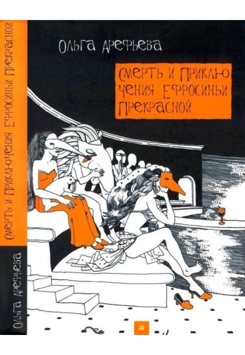 Смерть и приключения Ефросиньи Прекрасной