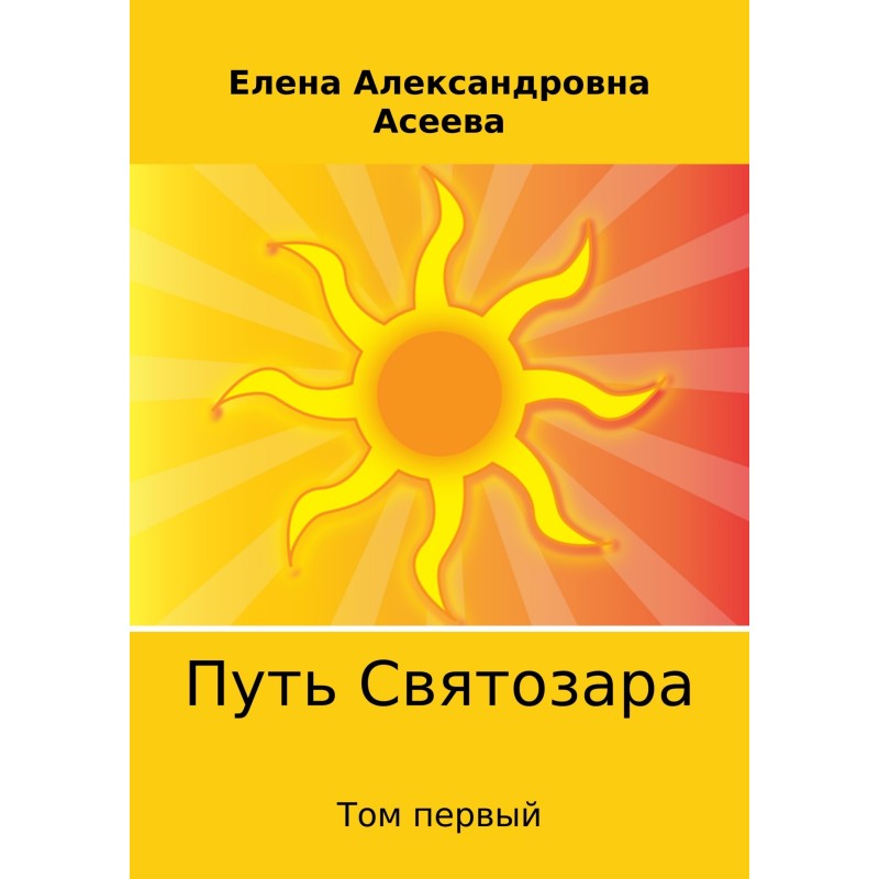 The path of Svyatosar....