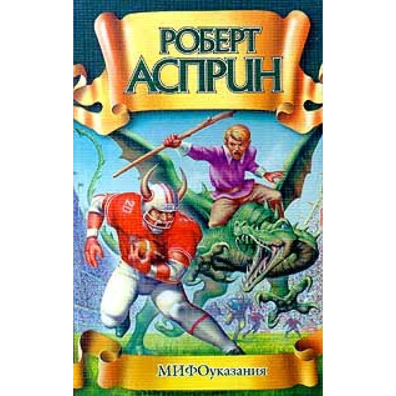 МІФОвказівки