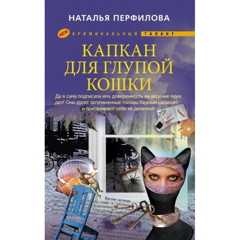 Капкан для глупой кошки