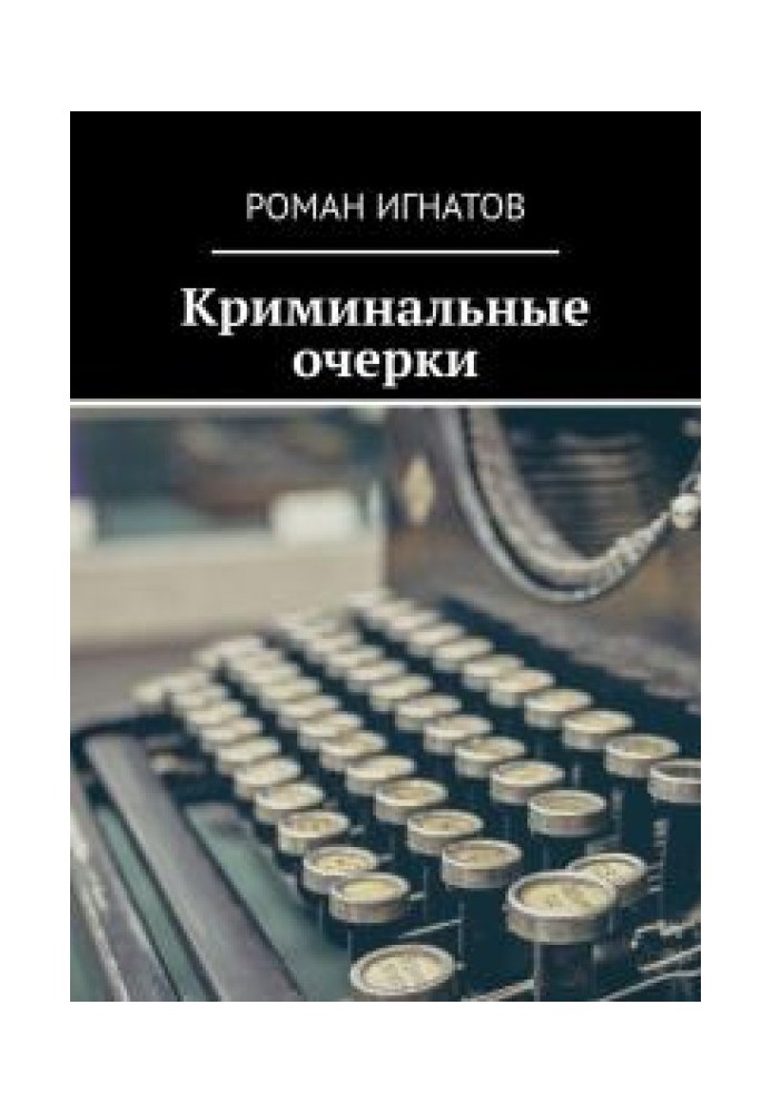Криминальные очерки