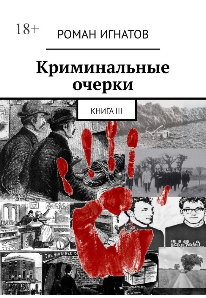 Криминальные очерки. Книга III